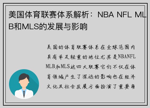 美国体育联赛体系解析：NBA NFL MLB和MLS的发展与影响