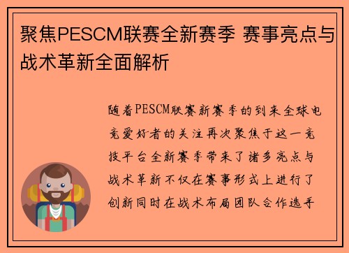 聚焦PESCM联赛全新赛季 赛事亮点与战术革新全面解析