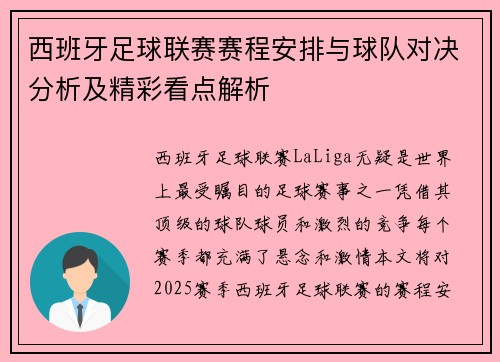西班牙足球联赛赛程安排与球队对决分析及精彩看点解析