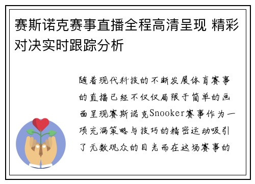 赛斯诺克赛事直播全程高清呈现 精彩对决实时跟踪分析