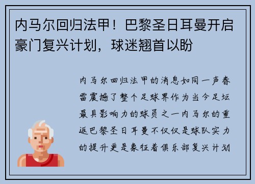 内马尔回归法甲！巴黎圣日耳曼开启豪门复兴计划，球迷翘首以盼