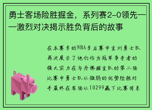 勇士客场险胜掘金，系列赛2-0领先——激烈对决揭示胜负背后的故事