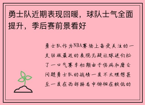勇士队近期表现回暖，球队士气全面提升，季后赛前景看好
