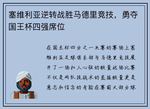 塞维利亚逆转战胜马德里竞技，勇夺国王杯四强席位