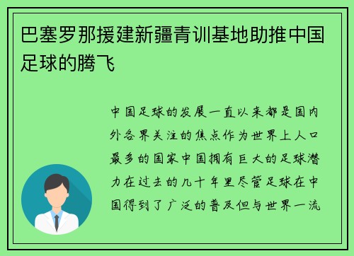 巴塞罗那援建新疆青训基地助推中国足球的腾飞