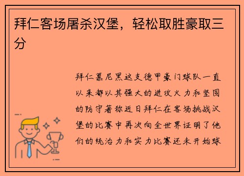 拜仁客场屠杀汉堡，轻松取胜豪取三分
