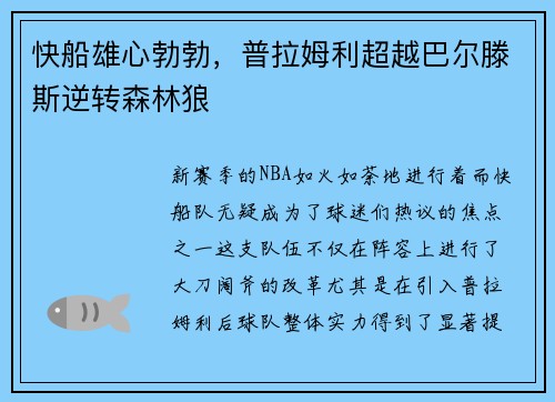 快船雄心勃勃，普拉姆利超越巴尔滕斯逆转森林狼