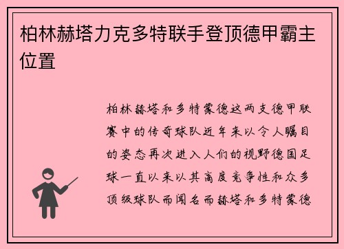 柏林赫塔力克多特联手登顶德甲霸主位置