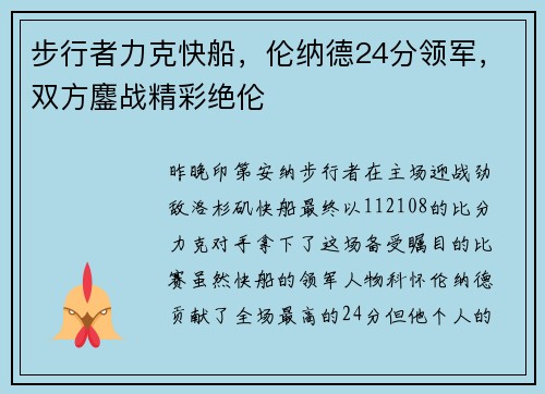 步行者力克快船，伦纳德24分领军，双方鏖战精彩绝伦