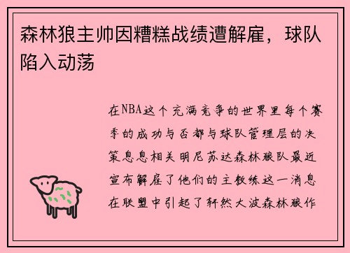 森林狼主帅因糟糕战绩遭解雇，球队陷入动荡