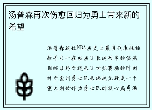 汤普森再次伤愈回归为勇士带来新的希望