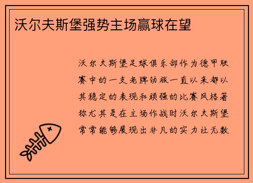 沃尔夫斯堡强势主场赢球在望