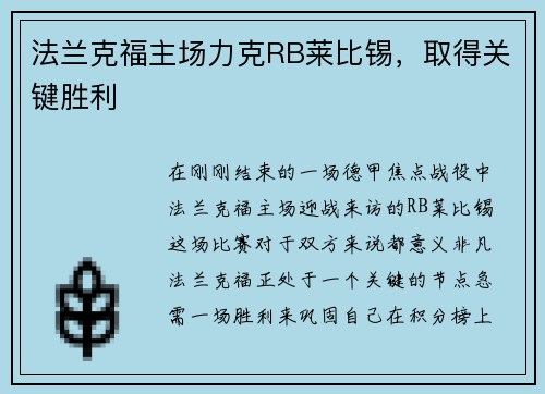 法兰克福主场力克RB莱比锡，取得关键胜利