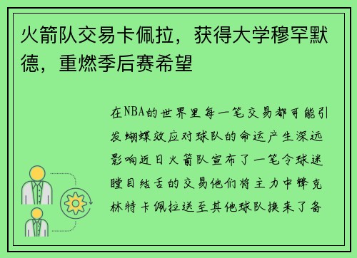 火箭队交易卡佩拉，获得大学穆罕默德，重燃季后赛希望