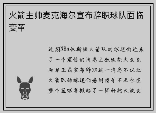 火箭主帅麦克海尔宣布辞职球队面临变革