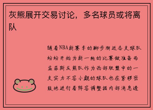 灰熊展开交易讨论，多名球员或将离队