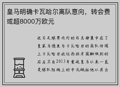 皇马明确卡瓦哈尔离队意向，转会费或超8000万欧元
