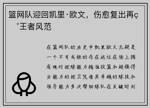 篮网队迎回凯里·欧文，伤愈复出再现王者风范