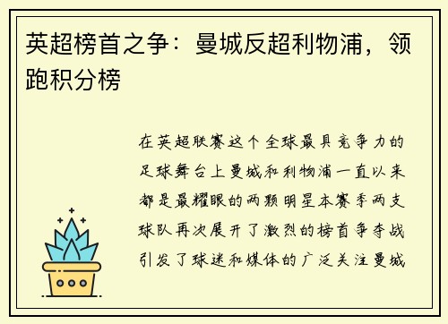 英超榜首之争：曼城反超利物浦，领跑积分榜