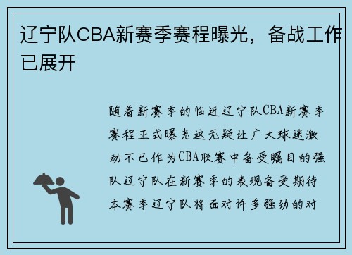 辽宁队CBA新赛季赛程曝光，备战工作已展开