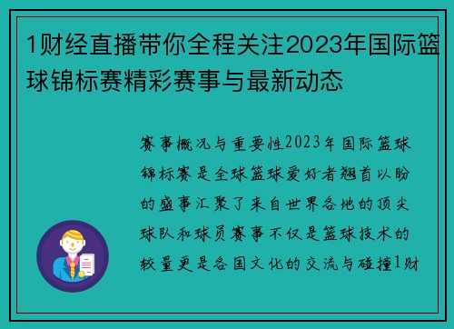 1财经直播带你全程关注2023年国际篮球锦标赛精彩赛事与最新动态