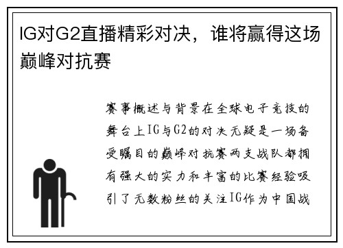 IG对G2直播精彩对决，谁将赢得这场巅峰对抗赛