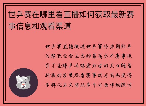 世乒赛在哪里看直播如何获取最新赛事信息和观看渠道