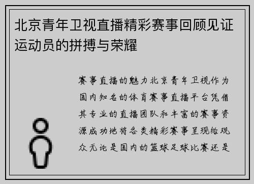 北京青年卫视直播精彩赛事回顾见证运动员的拼搏与荣耀