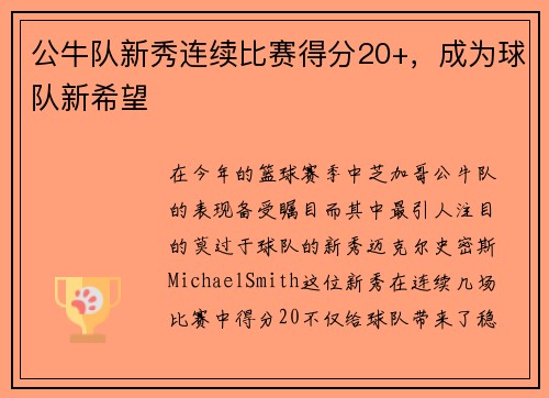 公牛队新秀连续比赛得分20+，成为球队新希望