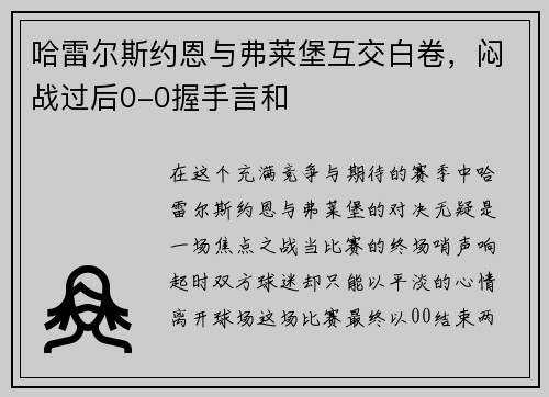 哈雷尔斯约恩与弗莱堡互交白卷，闷战过后0-0握手言和