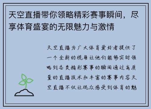 天空直播带你领略精彩赛事瞬间，尽享体育盛宴的无限魅力与激情