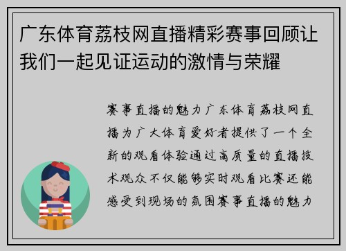 广东体育荔枝网直播精彩赛事回顾让我们一起见证运动的激情与荣耀