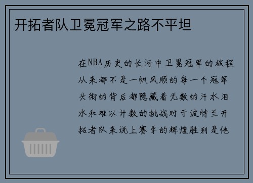 开拓者队卫冕冠军之路不平坦