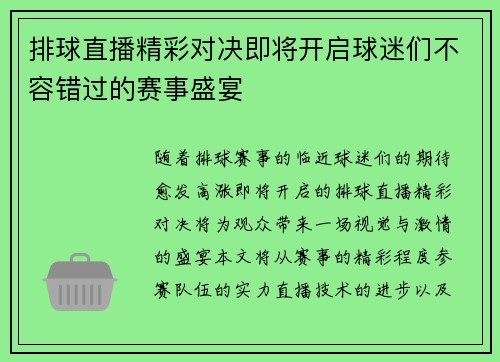 排球直播精彩对决即将开启球迷们不容错过的赛事盛宴