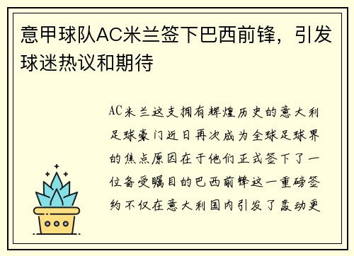 意甲球队AC米兰签下巴西前锋，引发球迷热议和期待