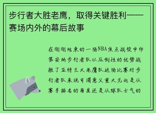 步行者大胜老鹰，取得关键胜利——赛场内外的幕后故事