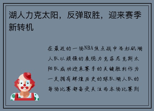湖人力克太阳，反弹取胜，迎来赛季新转机