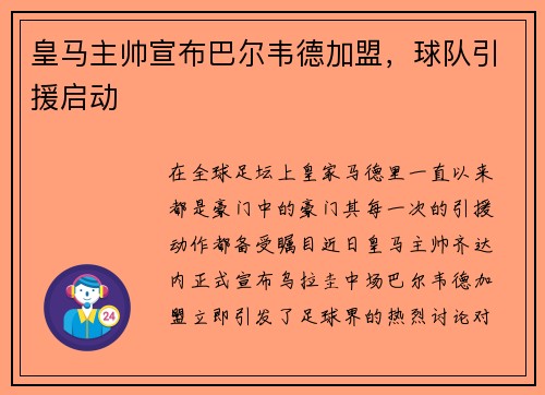 皇马主帅宣布巴尔韦德加盟，球队引援启动