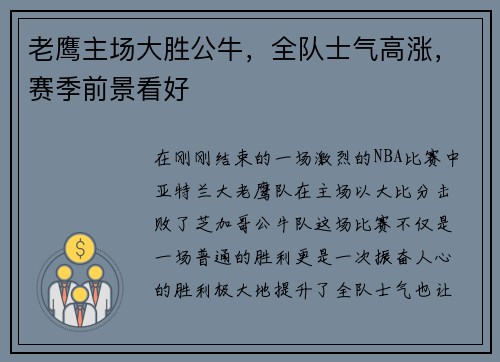 老鹰主场大胜公牛，全队士气高涨，赛季前景看好