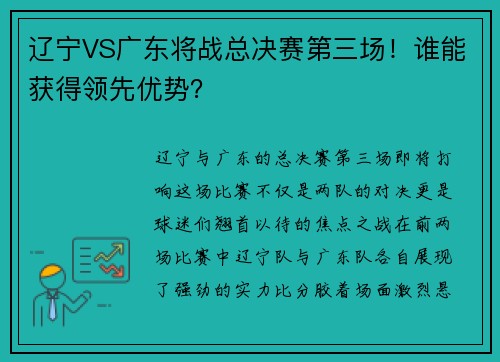 辽宁VS广东将战总决赛第三场！谁能获得领先优势？