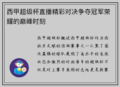 西甲超级杯直播精彩对决争夺冠军荣耀的巅峰时刻
