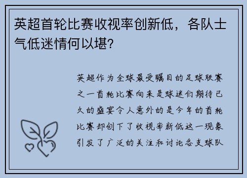 英超首轮比赛收视率创新低，各队士气低迷情何以堪？