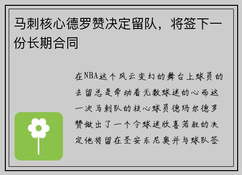 马刺核心德罗赞决定留队，将签下一份长期合同
