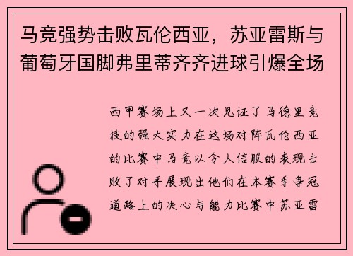 马竞强势击败瓦伦西亚，苏亚雷斯与葡萄牙国脚弗里蒂齐齐进球引爆全场