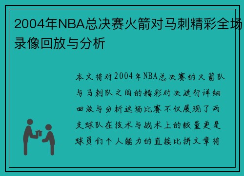 2004年NBA总决赛火箭对马刺精彩全场录像回放与分析