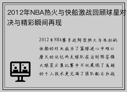 2012年NBA热火与快船激战回顾球星对决与精彩瞬间再现