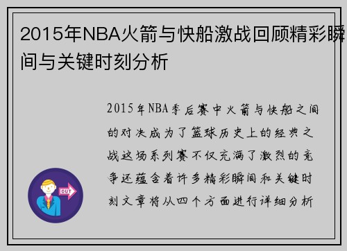 2015年NBA火箭与快船激战回顾精彩瞬间与关键时刻分析