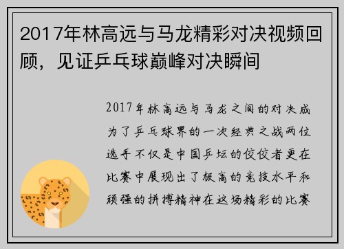 2017年林高远与马龙精彩对决视频回顾，见证乒乓球巅峰对决瞬间