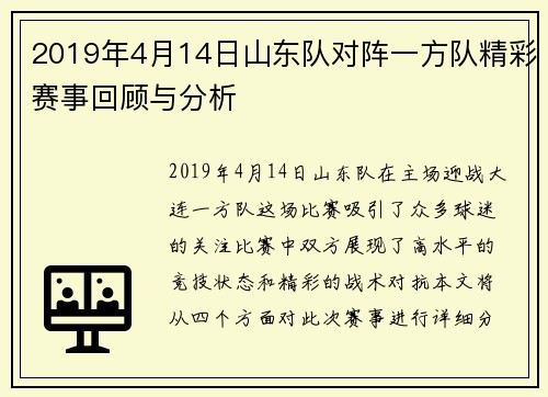 2019年4月14日山东队对阵一方队精彩赛事回顾与分析