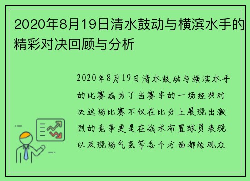2020年8月19日清水鼓动与横滨水手的精彩对决回顾与分析